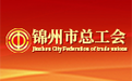 錦州市總工會